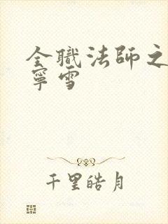 全职法师之上穆宁雪