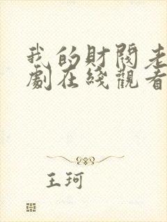 我的财阀老婆短剧在线观看完整版免费