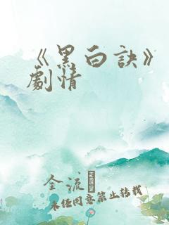 《黑白诀》分集剧情