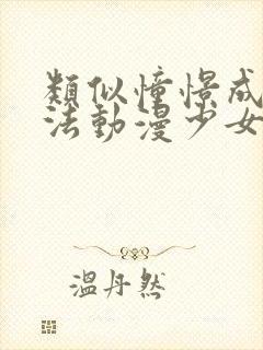 类似憧憬成为魔法动漫少女的动漫推荐