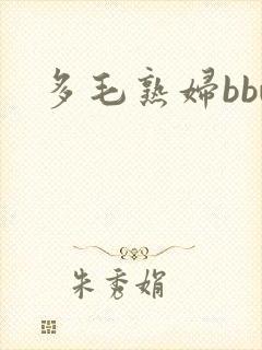 多毛熟妇bbw
