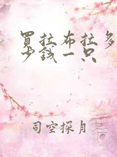 买拉布拉多狗多少钱一只