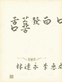 舌苔发白 口干口苦