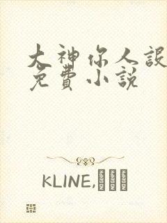 大神你人设崩了免费小说