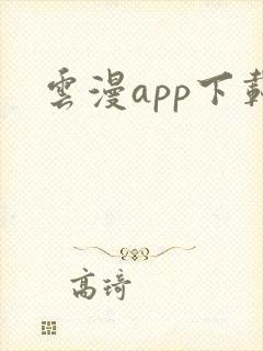 云漫app下载