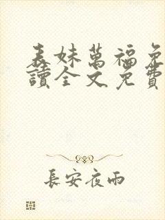 表妹万福免费阅读全文免费阅读正版
