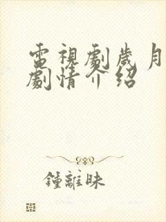 电视剧岁月如金剧情介绍