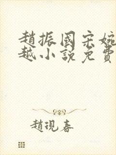 赵振国宋婉清穿越小说免费阅读全文