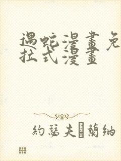 遇蛇漫画免费下拉式漫画