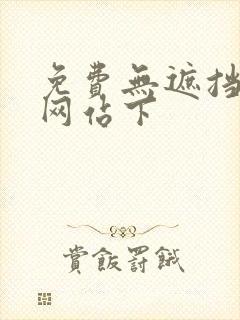 免费无遮挡漫画网站下