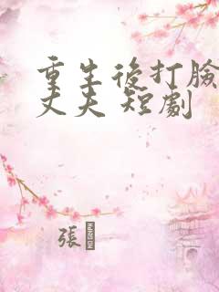 重生后打脸虚伪丈夫 短剧