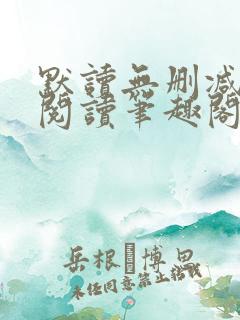 默读无删减全文阅读笔趣阁