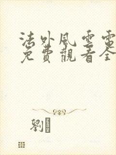 法外风云电视剧免费观看全集