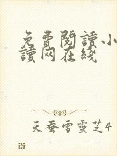 免费阅读小说阅读网在线