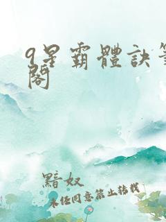 9星霸体诀笔趣阁