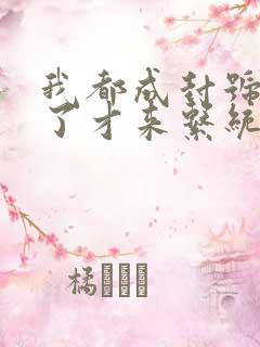 我都成封号斗罗了才来系统
