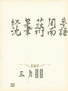 终是庄周梦了蝶沈聿珩南语小说