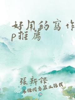 好用的写作app推荐