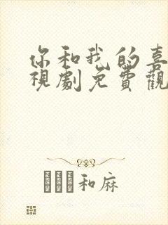 你和我的喜欢电视剧免费观看全集