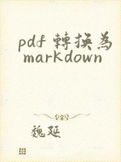 pdf 转换为 markdown