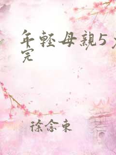 年轻母亲5免费完