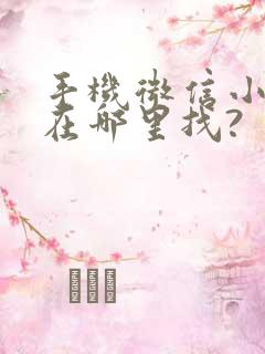 手机微信小程序在哪里找?