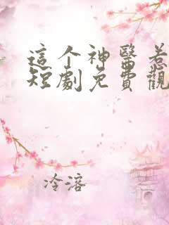 这个神医惹不起短剧免费观看