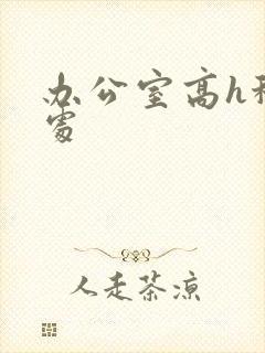办公室高h秘书处