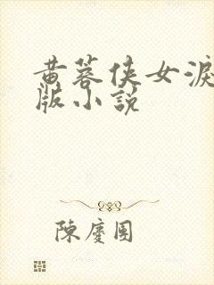 黄蓉侠女泪改编版小说