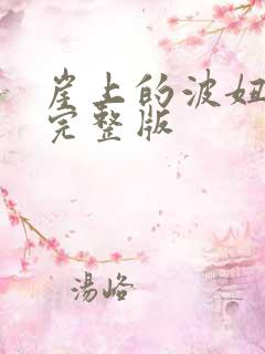 崖上的波妞电影完整版