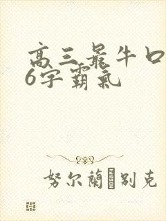 高三最牛口号16字霸气