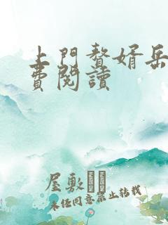 上门赘婿岳风免费阅读