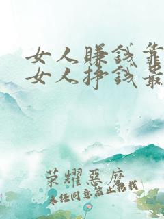 女人赚钱靠什么女人挣钱最快的行业