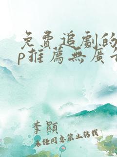 免费追剧的app推荐无广告