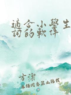 适合小学生记单词的软件