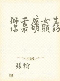 狮子座女生喜欢你最明显的表现