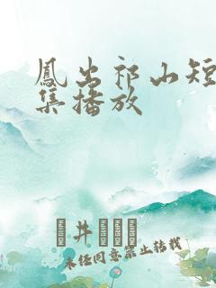 凤出祁山短剧全集播放