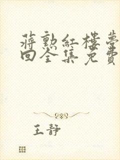 蒋勋红楼梦80回全集免费听