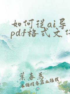 如何从ai导出pdf格式文件