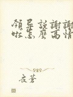 领导说谢谢辛苦啦怎么高情商回复