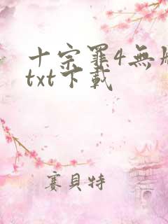 十宗罪4无删减txt下载