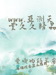 www.亚洲天堂久久精品www.