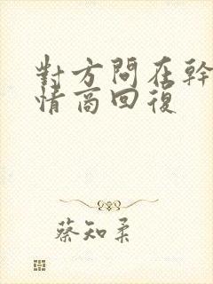 对方问在干嘛高情商回复