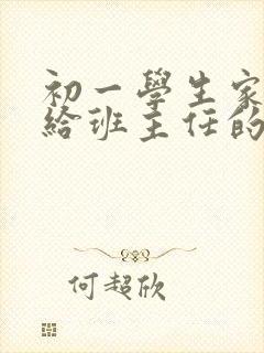 初一学生家长写给班主任的一封信