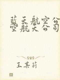 蓝天航空公司航空航天公司1