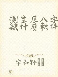 测生辰八字五行缺什么软件最准确