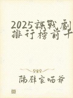 2025谍战剧排行榜前十名有哪些