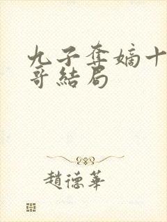 九子夺嫡十三阿哥结局