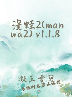 漫蛙2(manwa2) v1.1.8