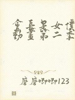 会长是女仆大人动画第二季